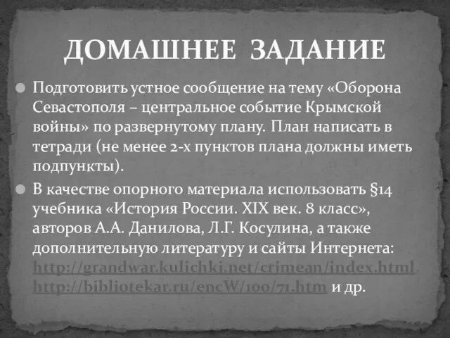 Подготовить устное сообщение на тему «Оборона Севастополя – центральное событие Крымской войны»