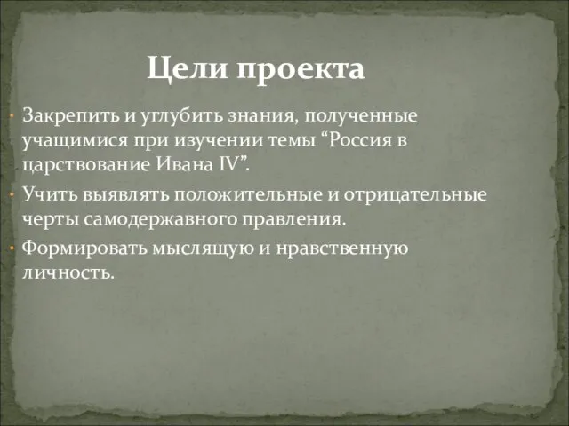 Цели проекта Закрепить и углубить знания, полученные учащимися при изучении темы “Россия