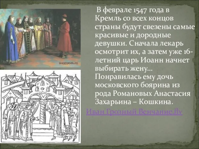 В феврале 1547 года в Кремль со всех концов страны будут свезены