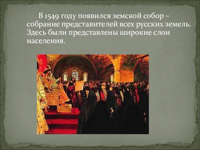 В 1549 году появился земской собор – собрание представителей всех русских земель.