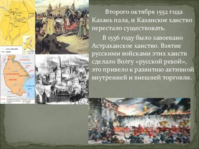 Второго октября 1552 года Казань пала, и Казанское ханство перестало существовать. В