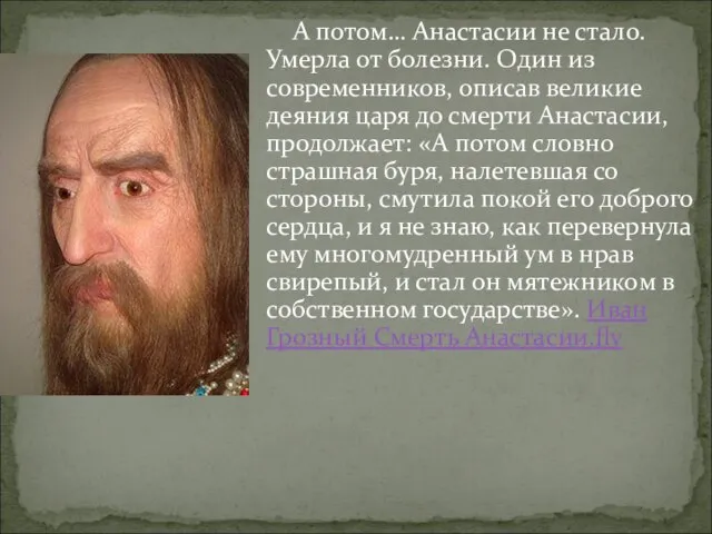 А потом… Анастасии не стало. Умерла от болезни. Один из современников, описав