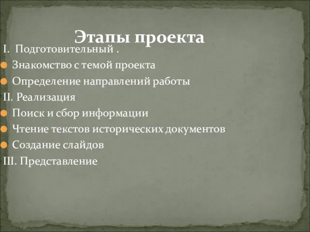 Этапы проекта I. Подготовительный . Знакомство с темой проекта Определение направлений работы