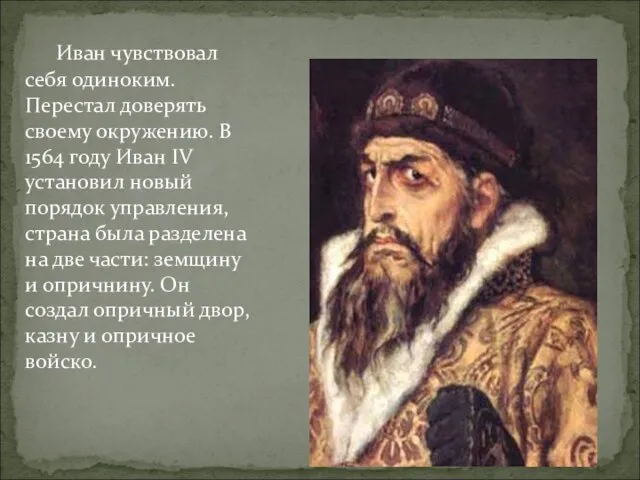 Иван чувствовал себя одиноким. Перестал доверять своему окружению. В 1564 году Иван