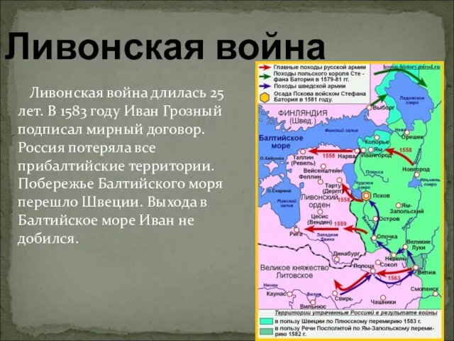 Ливонская война Ливонская война длилась 25 лет. В 1583 году Иван Грозный