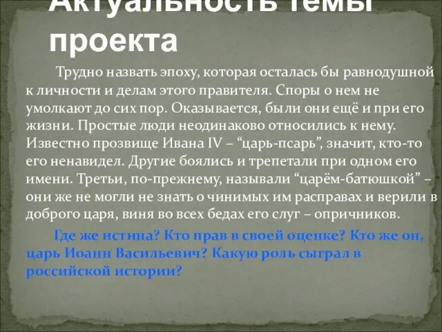 Актуальность темы проекта Трудно назвать эпоху, которая осталась бы равнодушной к личности