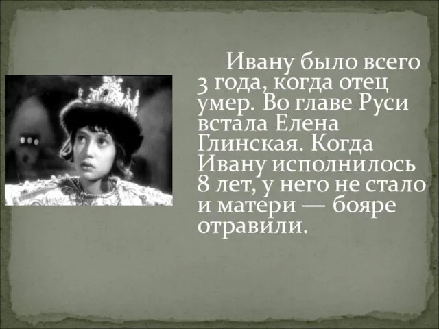 Ивану было всего 3 года, когда отец умер. Во главе Руси встала