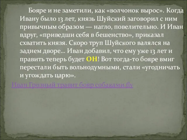 Бояре и не заметили, как «волчонок вырос». Когда Ивану было 13 лет,