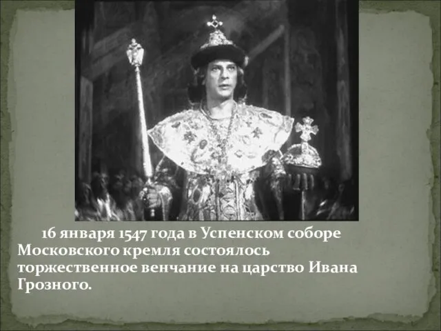 16 января 1547 года в Успенском соборе Московского кремля состоялось торжественное венчание на царство Ивана Грозного.