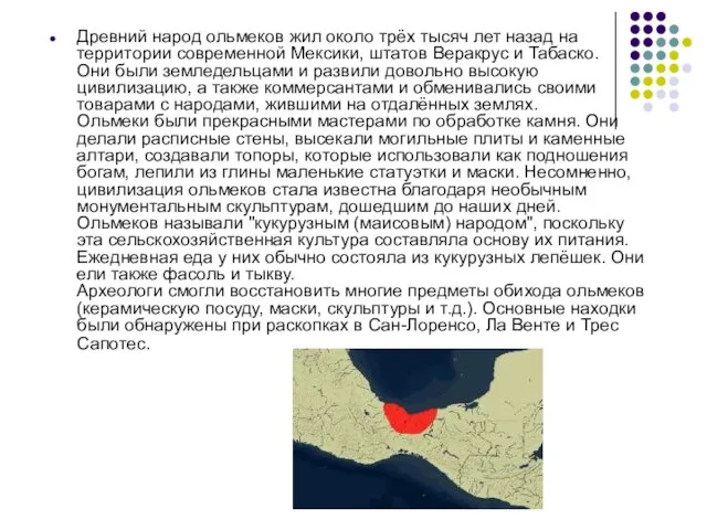 Древний народ ольмеков жил около трёх тысяч лет назад на территории современной