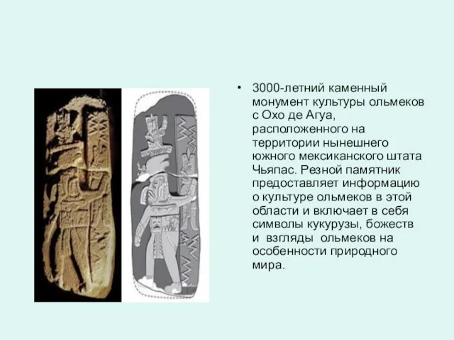 3000-летний каменный монумент культуры ольмеков с Охо де Агуа, расположенного на территории