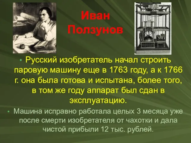 Иван Ползунов Русский изобретатель начал строить паровую машину еще в 1763 году,