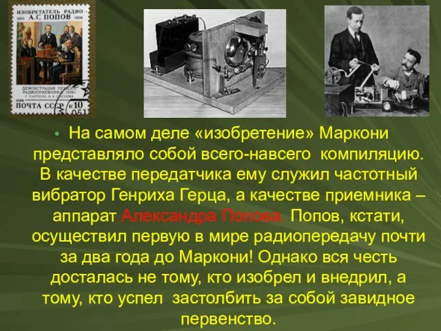 На самом деле «изобретение» Маркони представляло собой всего-навсего компиляцию. В качестве передатчика