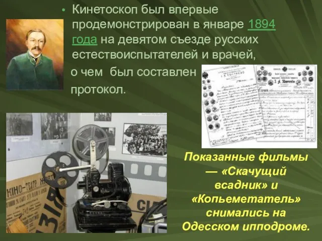 Кинетоскоп был впервые продемонстрирован в январе 1894 года на девятом съезде русских