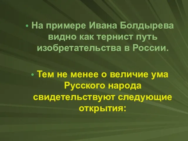 На примере Ивана Болдырева видно как тернист путь изобретательства в России. Тем