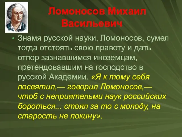 Ломоносов Михаил Васильевич Знамя русской науки, Ломоносов, сумел тогда отстоять свою правоту