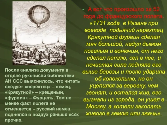 А вот что произошло за 52 года до французского полета. «1731 года