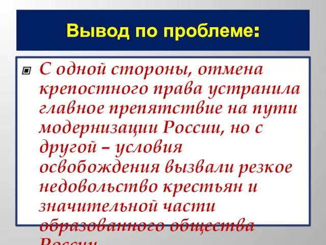 Вывод по проблеме: С одной стороны, отмена крепостного права устранила главное препятствие