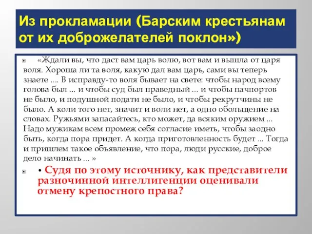 Из прокламации (Барским крестьянам от их доброжелателей поклон») «Ждали вы, что даст