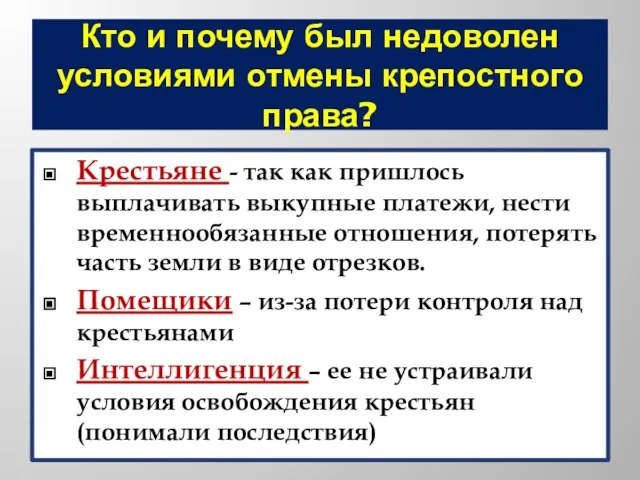 Кто и почему был недоволен условиями отмены крепостного права? Крестьяне - так