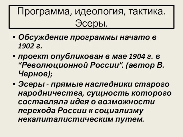 Программа, идеология, тактика. Эсеры. Обсуждение программы начато в 1902 г. проект опубликован