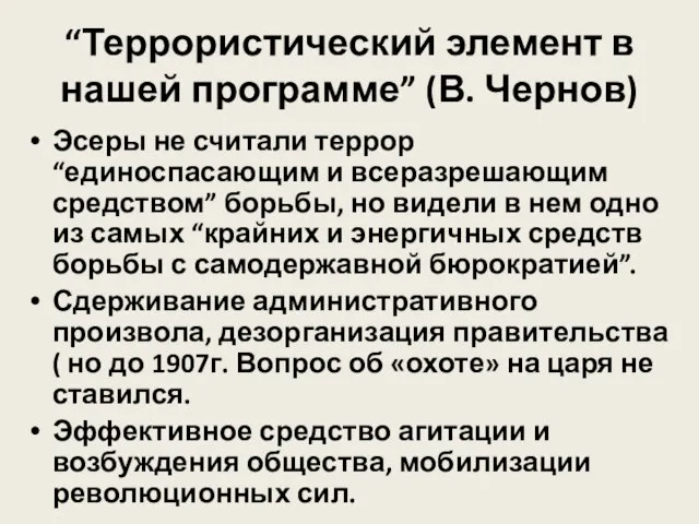 “Террористический элемент в нашей программе” (В. Чернов) Эсеры не считали террор “единоспасающим