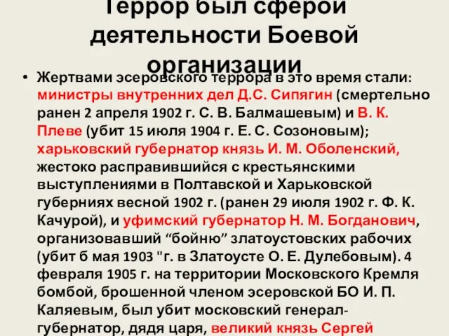 Террор был сферой деятельности Боевой организации Жертвами эсеровского террора в это время