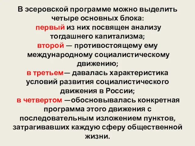 В эсеровской программе можно выделить четыре основных блока: первый из них посвящен