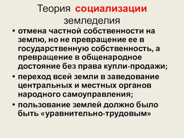 Теория социализации земледелия отмена частной собственности на землю, но не превращение ее