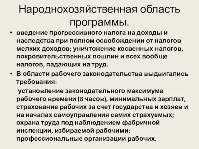 Народнохозяйственная область программы. введение прогрессивного налога на доходы и наследства при полном