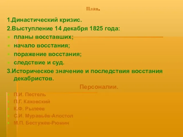 План. 1.Династический кризис. 2.Выступление 14 декабря 1825 года: планы восставших; начало восстания;