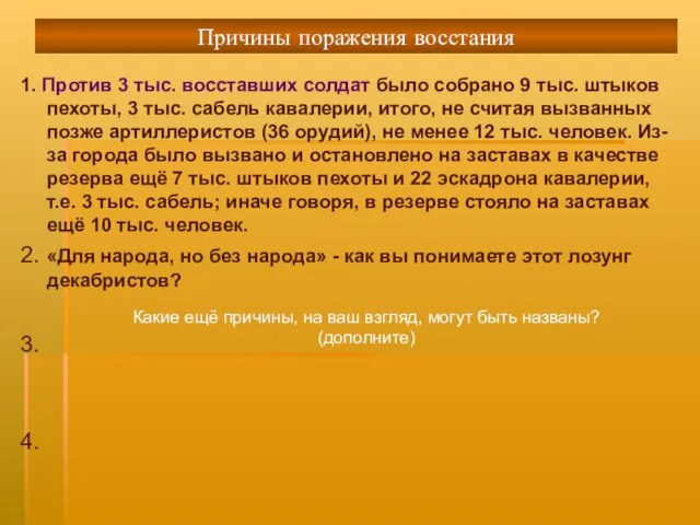 Причины поражения восстания 1. Против 3 тыс. восставших солдат было собрано 9