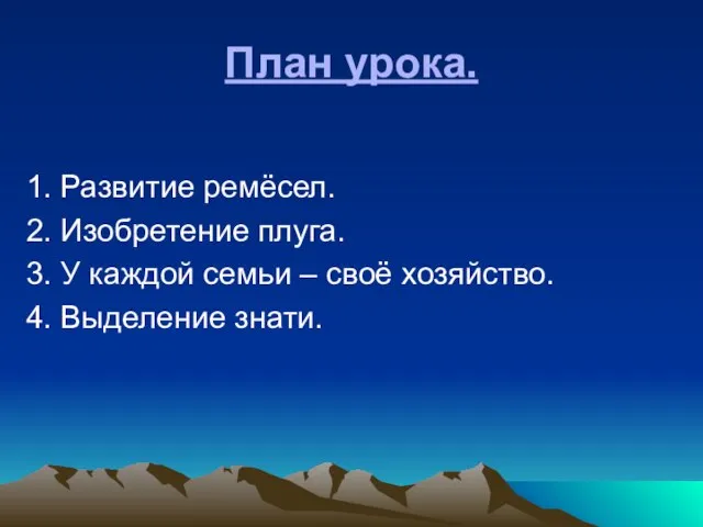 План урока. 1. Развитие ремёсел. 2. Изобретение плуга. 3. У каждой семьи