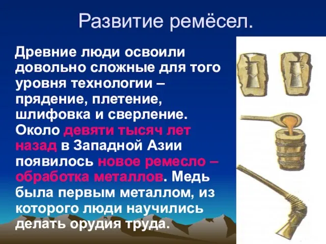 Развитие ремёсел. Древние люди освоили довольно сложные для того уровня технологии –