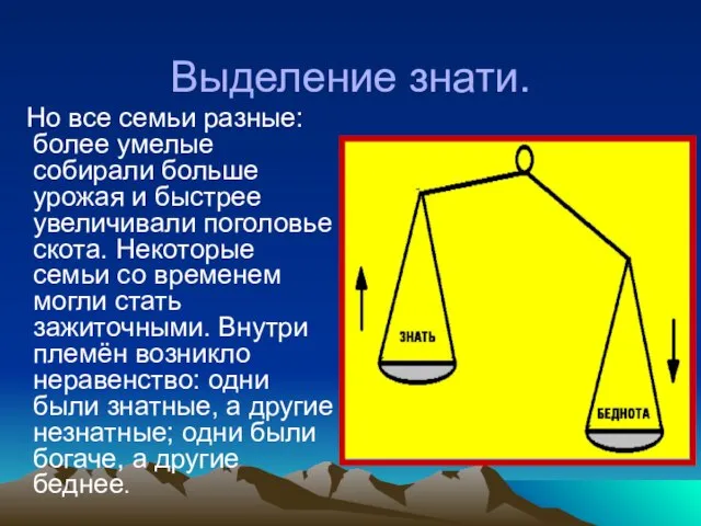 Выделение знати. Но все семьи разные: более умелые собирали больше урожая и