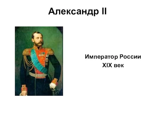 Александр II Император России XIX век