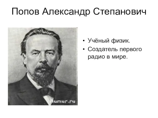 Попов Александр Степанович Учёный физик. Создатель первого радио в мире.