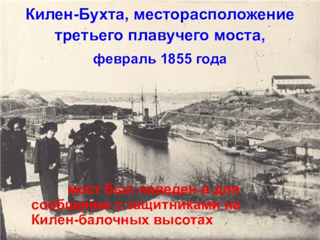Килен-Бухта, месторасположение третьего плавучего моста, февраль 1855 года мост был наведен в