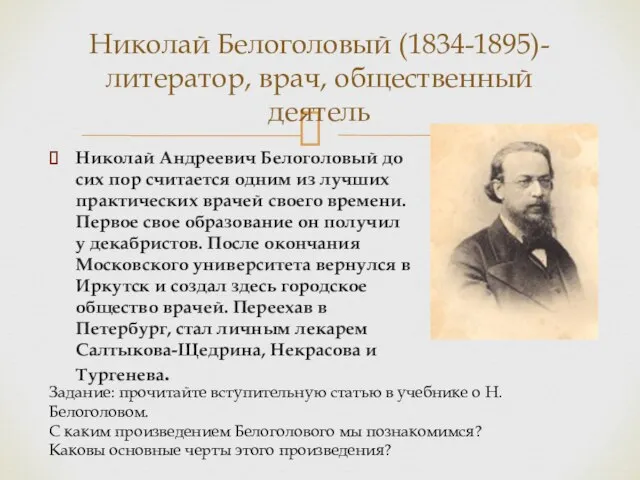 Николай Андреевич Белоголовый до сих пор считается одним из лучших практических врачей