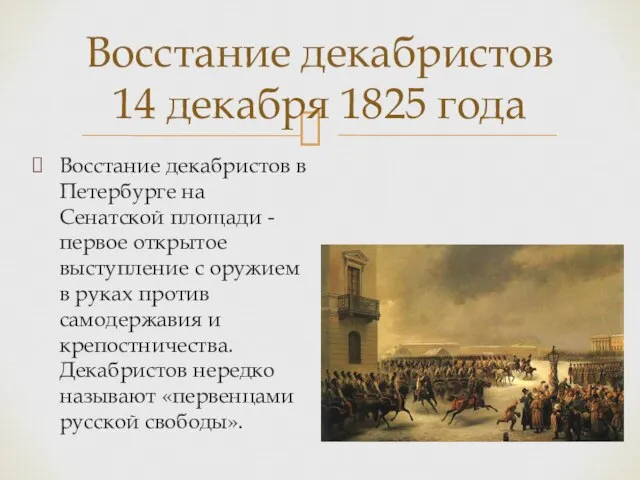 Восстание декабристов в Петербурге на Сенатской площади - первое открытое выступление с