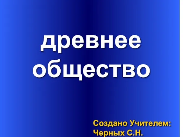 древнее Создано Учителем: Черных С.Н. общество