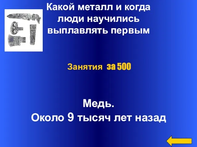 Какой металл и когда люди научились выплавлять первым Медь. Около 9 тысяч