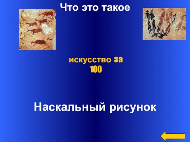 Что это такое Наскальный рисунок искусство за 100