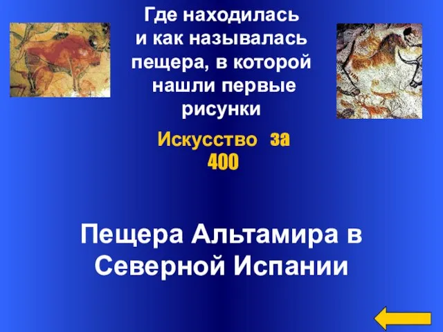 Где находилась и как называлась пещера, в которой нашли первые рисунки Пещера