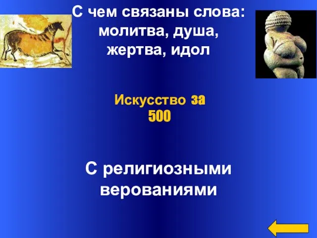 С чем связаны слова: молитва, душа, жертва, идол С религиозными верованиями Искусство за 500