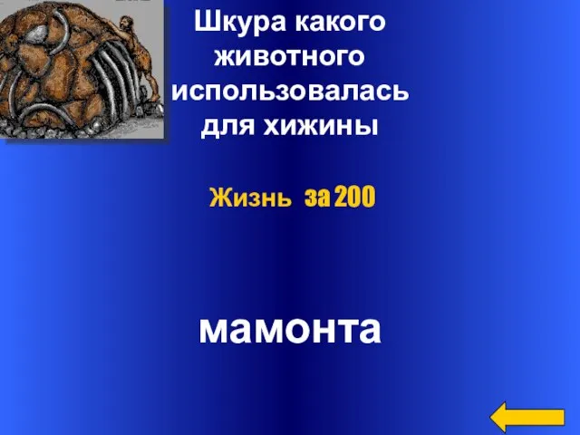 Шкура какого животного использовалась для хижины мамонта Жизнь за 200