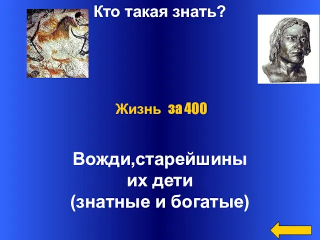 Кто такая знать? Вожди,старейшины их дети (знатные и богатые) Жизнь за 400