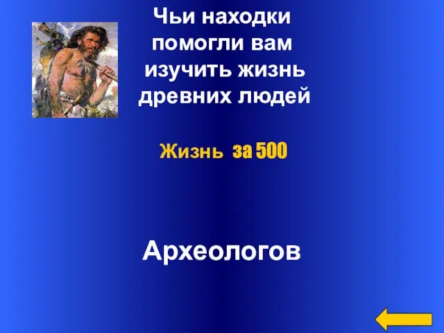 Чьи находки помогли вам изучить жизнь древних людей Археологов Жизнь за 500