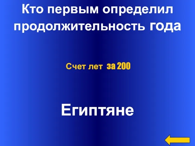 Кто первым определил продолжительность года Египтяне Счет лет за 200