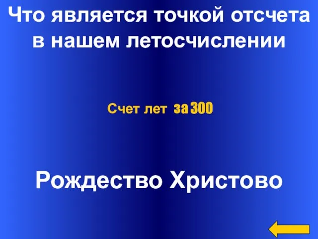 Что является точкой отсчета в нашем летосчислении Рождество Христово Счет лет за 300